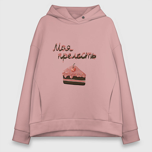 Женское худи оверсайз Тортик моя прелесть / Пыльно-розовый – фото 1
