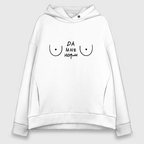 Женское худи оверсайз С грудью Да мне норм / Белый – фото 1