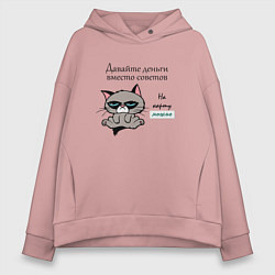 Толстовка оверсайз женская Кот мем Grumpy cat давайте деньги вместо советов, цвет: пыльно-розовый