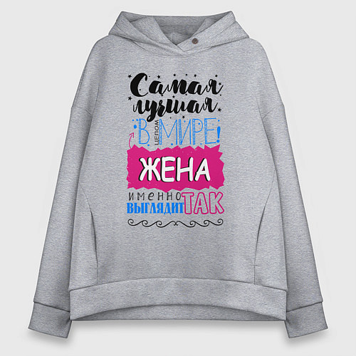 Женское худи оверсайз Для жены самой лучшей / Меланж – фото 1