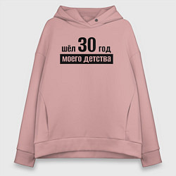 Толстовка оверсайз женская Шёл 30 год моего детства, цвет: пыльно-розовый