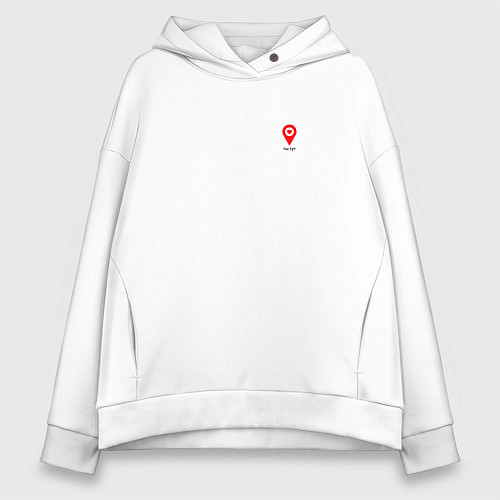 Женское худи оверсайз Ты тут / Белый – фото 1