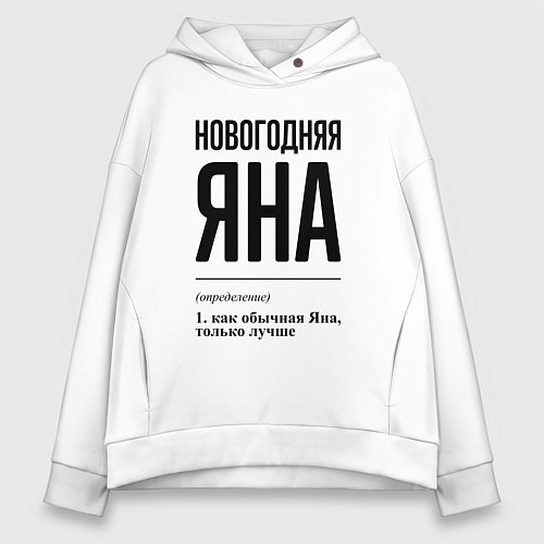 Женское худи оверсайз Новогодняя Яна / Белый – фото 1