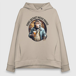 Толстовка оверсайз женская Я умнею с пивом, цвет: миндальный