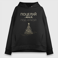 Толстовка оверсайз женская Поцелуй меня под ёлкой, цвет: черный