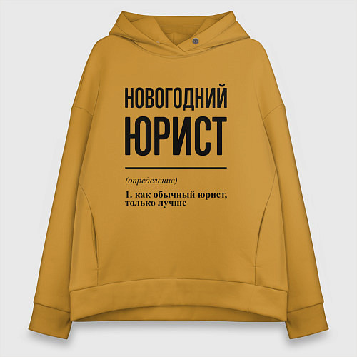 Женское худи оверсайз Новогодний юрист: определение / Горчичный – фото 1
