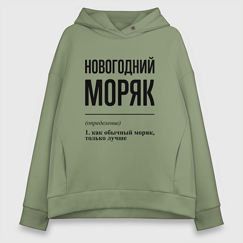 Женское худи оверсайз Новогодний моряк: определение / Авокадо – фото 1