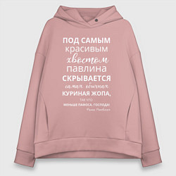 Толстовка оверсайз женская У павлина есть жопа, цвет: пыльно-розовый