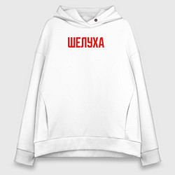 Толстовка оверсайз женская Шелуха, цвет: белый