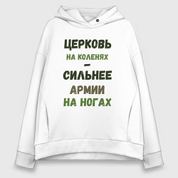 Женское худи оверсайз Церковь на коленях - сильнее армии на ногах