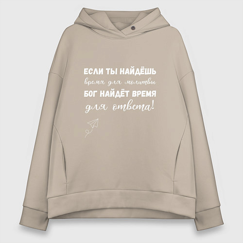 Женское худи оверсайз Время для молитвы / Миндальный – фото 1