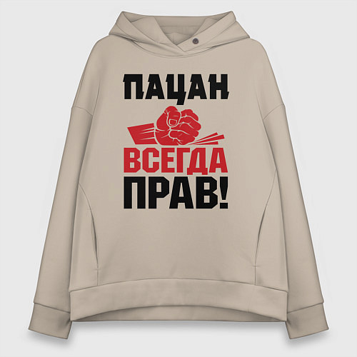 Женское худи оверсайз Пацан - всегда прав / Миндальный – фото 1