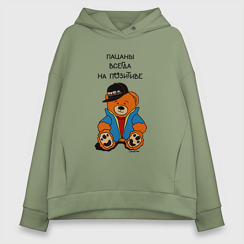 Женское худи оверсайз Мишка в куртке: пацаны всегда на позитиве / Авокадо – фото 1