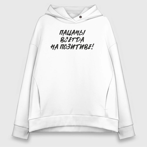 Женское худи оверсайз Пацаны - всегда на позитиве / Белый – фото 1
