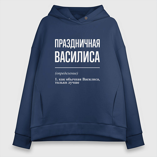 Женское худи оверсайз Праздничная Василиса: определение / Тёмно-синий – фото 1