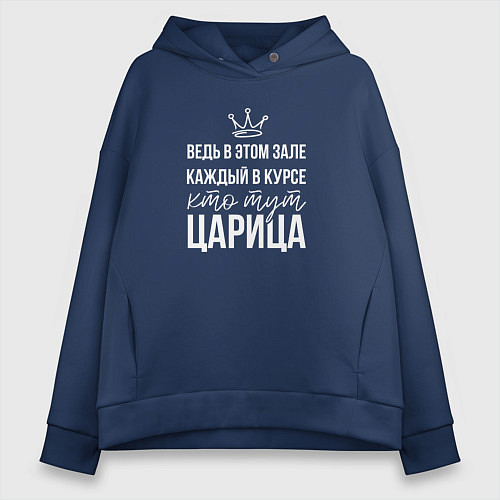 Женское худи оверсайз Я царица / Тёмно-синий – фото 1