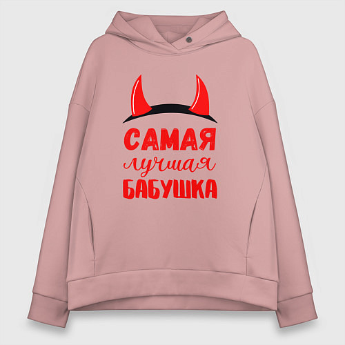 Женское худи оверсайз Самая лучшая и коварная бабушка / Пыльно-розовый – фото 1