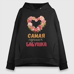Толстовка оверсайз женская Самая лучшая бабушка - сердечко из цветов, цвет: черный