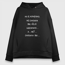 Женское худи оверсайз Я идеальная