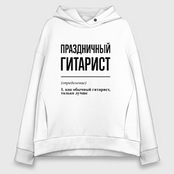 Толстовка оверсайз женская Праздничный гитарист: определение, цвет: белый