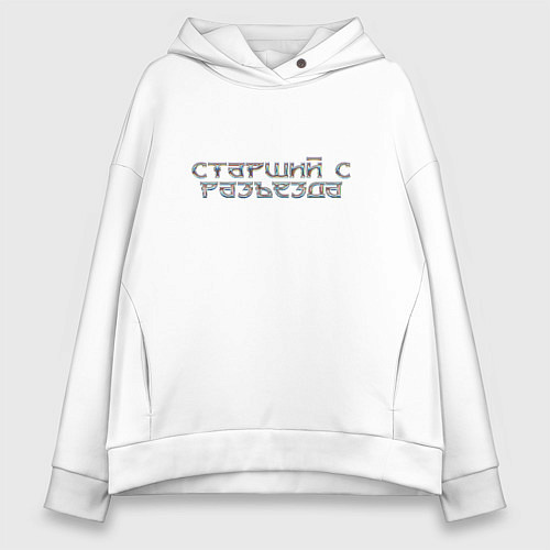 Женское худи оверсайз Старший с разъезда хром / Белый – фото 1