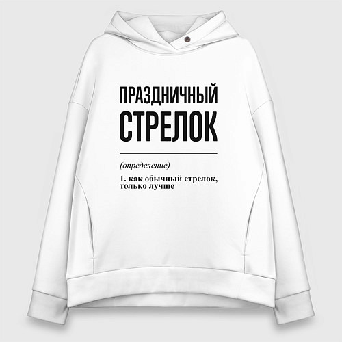 Женское худи оверсайз Праздничный стрелок: определение / Белый – фото 1