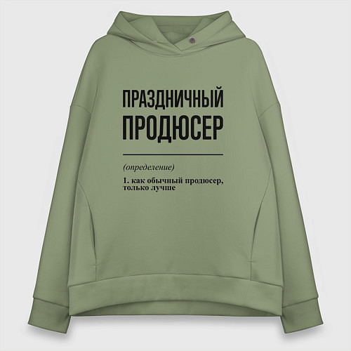 Женское худи оверсайз Праздничный продюсер: определение / Авокадо – фото 1