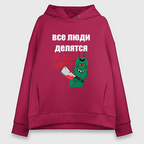 Женское худи оверсайз Все люди делятся на две части злой моллюск / Маджента – фото 1
