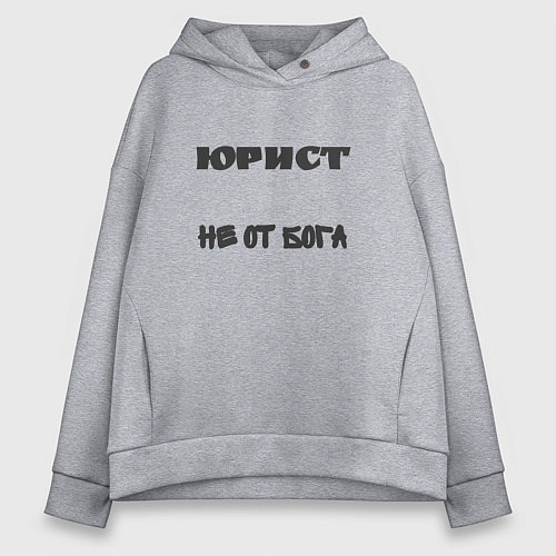 Женское худи оверсайз Юрист не от бога / Меланж – фото 1