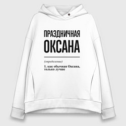 Толстовка оверсайз женская Праздничная Оксана, цвет: белый