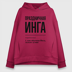 Женское худи оверсайз Праздничная Инга