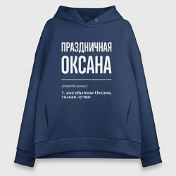 Толстовка оверсайз женская Праздничная Оксана: определение, цвет: тёмно-синий