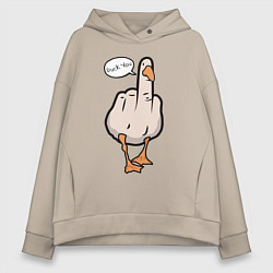 Толстовка оверсайз женская Duck you - фак ю, цвет: миндальный