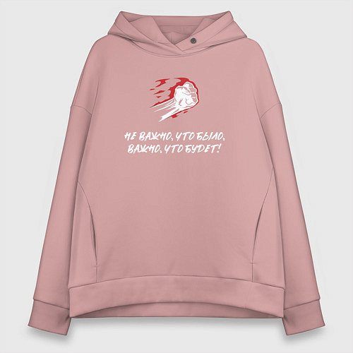Женское худи оверсайз Не важно что было важно что будет / Пыльно-розовый – фото 1