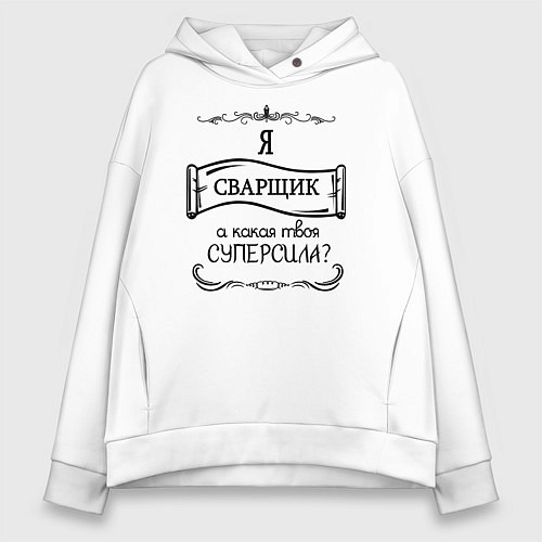 Женское худи оверсайз Я сварщик, а какая твоя суперсила / Белый – фото 1