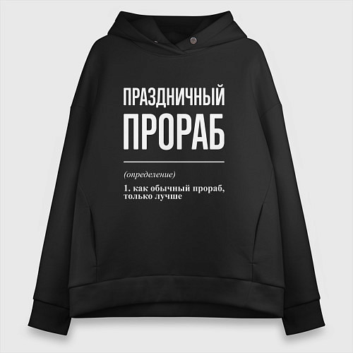 Женское худи оверсайз Праздничный прораб / Черный – фото 1
