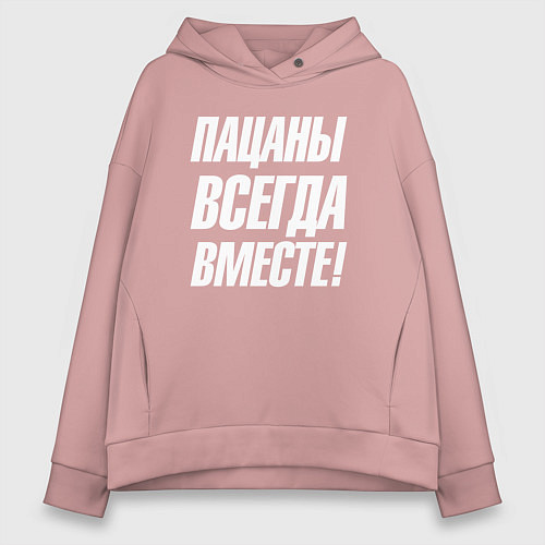 Женское худи оверсайз Пацаны всегда вместе / Пыльно-розовый – фото 1