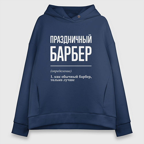 Женское худи оверсайз Праздничный барбер / Тёмно-синий – фото 1