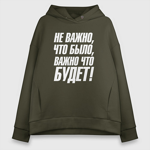 Женское худи оверсайз Не важно что было важно что будет / Хаки – фото 1