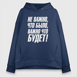 Толстовка оверсайз женская Не важно что было важно что будет, цвет: тёмно-синий