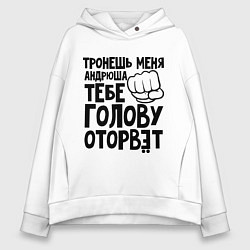 Женское худи оверсайз Андрюша голову оторвёт