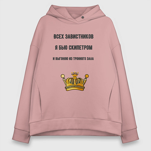 Женское худи оверсайз Завистников бью скипетром / Пыльно-розовый – фото 1