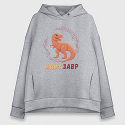 Толстовка оверсайз женская Mамазавр, цвет: меланж