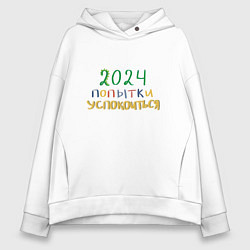 Женское худи оверсайз 2024 попытки успокоиться