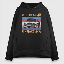 Толстовка оверсайз женская Я не старый я классика BMW M3 e30, цвет: черный