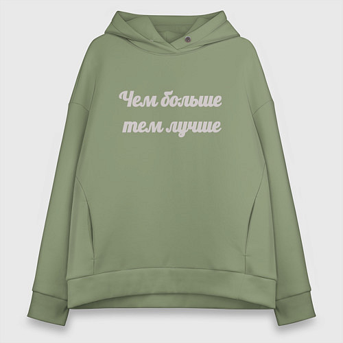 Женское худи оверсайз Чем больше тем лучше / Авокадо – фото 1
