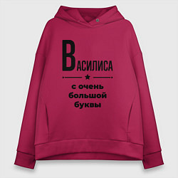 Женское худи оверсайз Василиса - с очень большой буквы