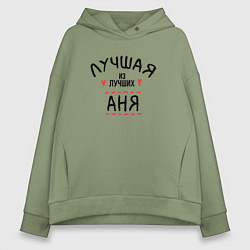 Женское худи оверсайз Лучшая из лучших Аня