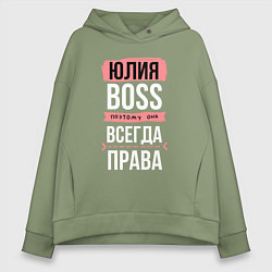 Женское худи оверсайз Босс Юля - всегда права