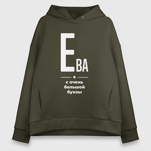 Женское худи оверсайз Ева с очень большой буквы / Хаки – фото 1
